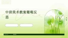 中班美術(shù)教案葡萄反思