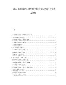 2025-2030摩納哥豪華住宅行業市場現狀與投資潛力分析