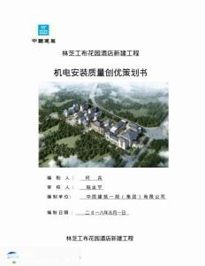 機電安裝質量創優策劃書