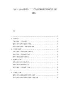 2025-2030玻璃加工工藝與建筑應(yīng)用發(fā)展趨勢(shì)分析報(bào)告