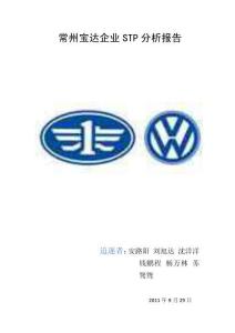 一汽大眾STP分析報(bào)告