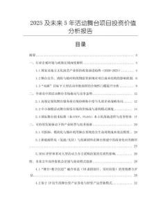2025及未来5年活动舞台项目投资价值分析报告