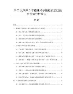2025及未來5年穗株種子脫粒機(jī)項(xiàng)目投資價(jià)值分析報(bào)告