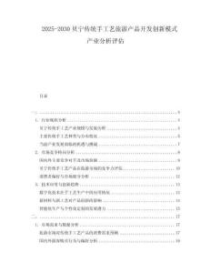 2025-2030貝寧傳統(tǒng)手工藝旅游產(chǎn)品開發(fā)創(chuàng)新模式產(chǎn)業(yè)分析評(píng)估