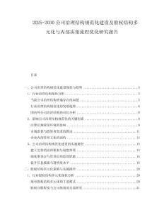 2025-2030公司治理結(jié)構規(guī)范化建設及股權結(jié)構多元化與內(nèi)部決策流程優(yōu)化研究報告