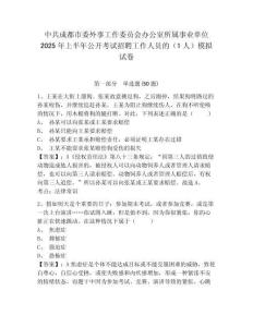 中共成都市委外事工作委員會(huì)辦公室所屬事業(yè)單位2025年上半年公開(kāi)考試招聘工作人員的（1人）模擬試卷（