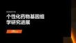 個性化藥物基因組學(xué)研究進展
