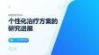 個性化治療方案的研究進展