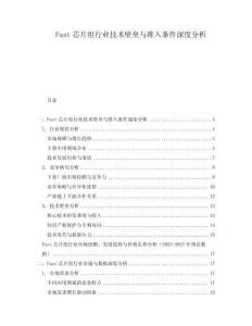Fast芯片組行業技術壁壘與準入條件深度分析
