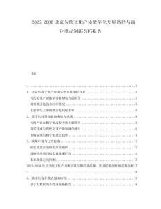 2025-2030北京傳統(tǒng)文化產(chǎn)業(yè)數(shù)字化發(fā)展路徑與商業(yè)模式創(chuàng)新分析報(bào)告