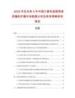 2025年及未來5年中國計算機視頻信息泄漏防護器市場數(shù)據(jù)分析及競爭策略研究報告