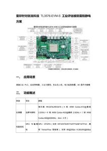 雷卯針對創龍科技TL3576-EVM-S工業評估板防雷防靜電方案