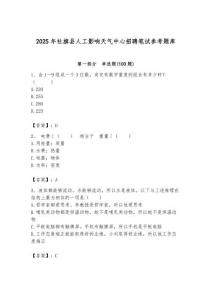 2025年社旗縣人工影響天氣中心招聘筆試參考題庫附答案