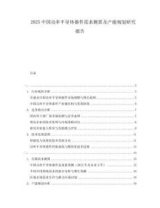 2025中國功率半導體器件需求測算及產能規(guī)劃研究報告