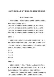 2025年荔波县水利局下属事业单位招聘笔试模拟试题附答案