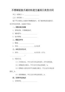 不锈钢驳接爪城市轨道交通项目供货合同