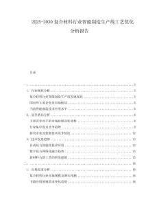 2025-2030復(fù)合材料行業(yè)智能制造生產(chǎn)線工藝優(yōu)化分析報(bào)告