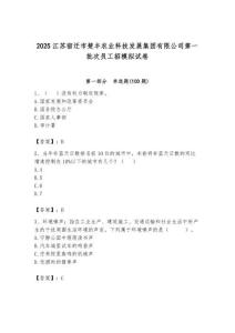 2025江苏宿迁市楚丰农业科技发展集团有限公司第一批次员工招模拟试卷附答案