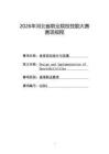 2026年河北省職業(yè)院校學(xué)生技能大賽體育活動(dòng)設(shè)計(jì)與實(shí)施（高職組）賽項(xiàng)規(guī)程