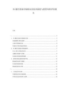 5G通信設備市場格局及技術演進與投資風險評估報告