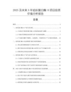 2025及未來5年組織蛋白酶-D項目投資價值分析報告
