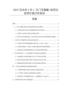 2025及未來5年L-天門冬氨酸-鈉項目投資價值分析報告