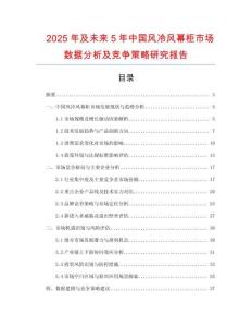 2025年及未來5年中國風冷風幕柜市場數據分析及競爭策略研究報告