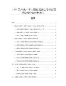 2025及未来5年太阳能减速让行标志项目投资价值分析报告