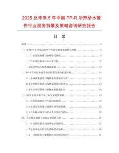 2025及未來5年中國PP-R冷熱給水管件行業投資前景及策略咨詢研究報告