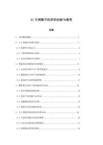 AI引領(lǐng)數(shù)字經(jīng)濟(jì)的創(chuàng)新與演變