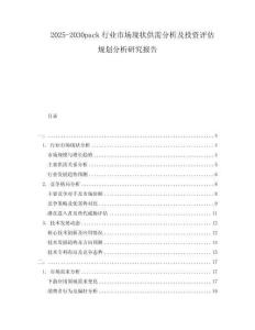 2025-2030pack行業(yè)市場(chǎng)現(xiàn)狀供需分析及投資評(píng)估規(guī)劃分析研究報(bào)告