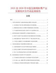 2025至2030年中國互聯網彩票產業發展現狀及市場監測報告