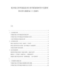 航空航天零件制造技術(shù)行業(yè)革新深度研究中及新材料應(yīng)用與精密加工工藝報(bào)告