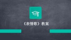 《表情歌》教案