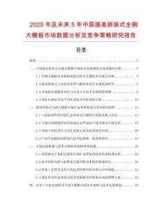2025年及未來5年中國接高拼裝式全鋼大模板市場數(shù)據(jù)分析及競爭策略研究報告