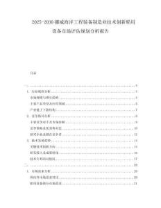 2025-2030挪威海洋工程裝備制造業(yè)技術創(chuàng)新船用設備市場評估規(guī)劃分析報告