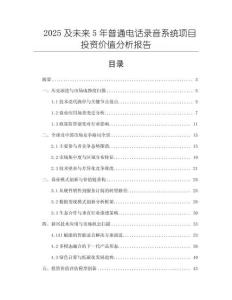 2025及未來5年普通電話錄音系統項目投資價值分析報告