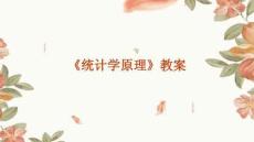 《統(tǒng)計(jì)學(xué)原理》教案