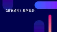 《細(xì)節(jié)描寫》教學(xué)設(shè)計(jì)