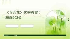《百合花》優(yōu)秀教案(精選2024)