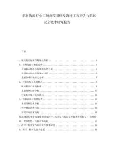 航運物流行業(yè)市場深度調研及海洋工程開發(fā)與航運安全技術研究報告