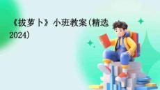 《拔蘿卜》小班教案(精選2024)