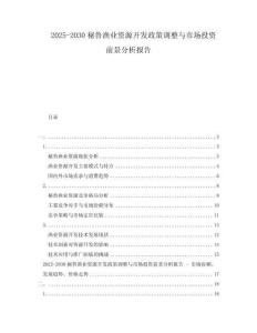 2025-2030秘魯漁業(yè)資源開發(fā)政策調(diào)整與市場投資前景分析報告