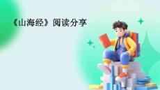 《山海經》閱讀分享