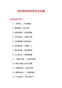 游戲情侶昵稱簡(jiǎn)單優(yōu)選篇