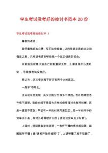 學(xué)生考試沒考好的檢討書范本20份