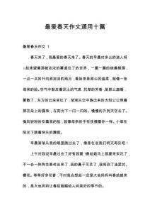 最愛(ài)春天作文通用十篇