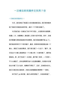 一次難忘的實(shí)踐作文實(shí)用7份