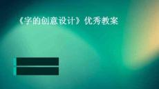 《字的創(chuàng)意設(shè)計(jì)》優(yōu)秀教案