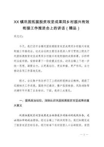 XX鎮(zhèn)鞏固拓展脫貧攻堅成果同鄉(xiāng)村振興有效銜接工作推進(jìn)會上的講話（精品）